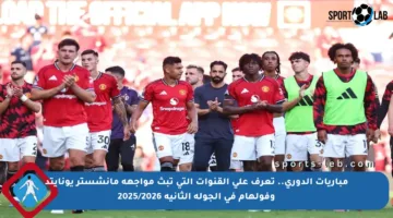 مباريات الدوري.. تعرف على القنوات التي تبث مواجهة مانشستر يونايتد وفولهام في الجولة الثانية 2025/2026